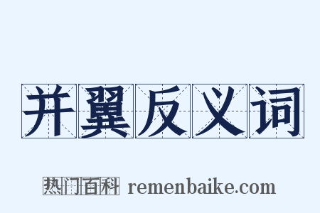 并翼反义词是什么意思的图片